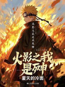 火影之我是死神 火影之我是死神