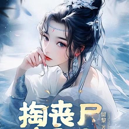 掏丧尸脑子后,我绑定了生子系统 掏丧尸脑子后,我绑定了生子系统