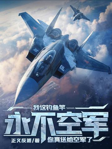 我这钓鱼竿永不空军,你送给真空军了? 我这钓鱼竿永不空军,你送给真空军了?