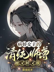 病娇女主的清纯师尊,她又娇又软 病娇女主的清纯师尊,她又娇又软