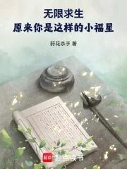 无限求生:原来你是这样的小福星 无限求生:原来你是这样的小福星