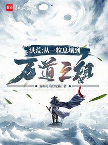 洪荒:从一粒息壤到万道之祖 洪荒:从一粒息壤到万道之祖