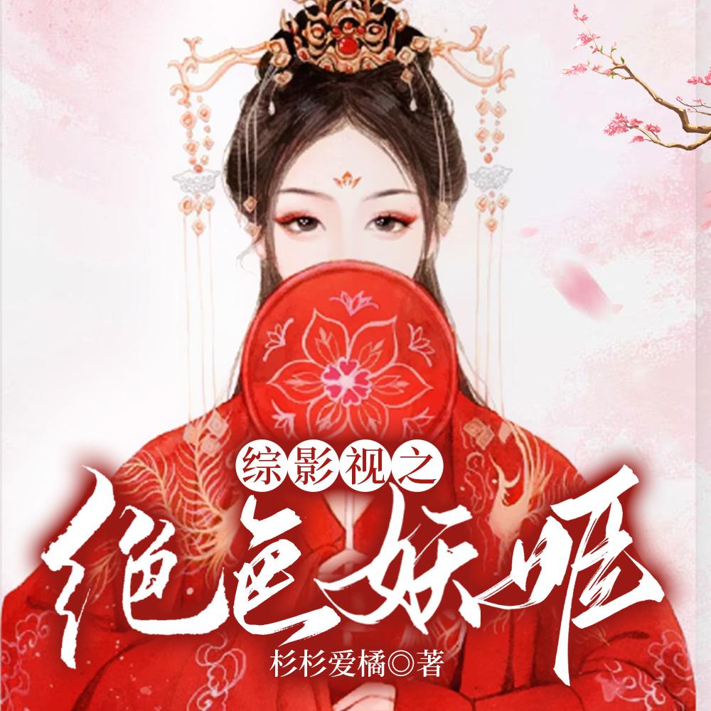 妖精女主!她在影视剧恃美而娇 妖精女主!她在影视剧恃美而娇