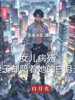 女儿病死,妻子却陪着她的白月光 女儿病死,妻子却陪着她的白月光