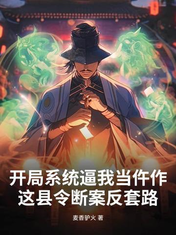 开局系统逼我当仵作:这县令断案反套路 开局系统逼我当仵作:这县令断案反套路