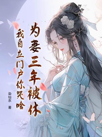 为妻三年被休,我自立门户你哭啥 为妻三年被休,我自立门户你哭啥