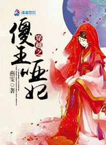 穿越之傻王哑妃 穿越之傻王哑妃