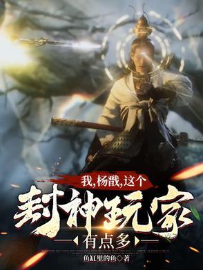 封神:全球降临,从显圣杨戬开始 封神:全球降临,从显圣杨戬开始