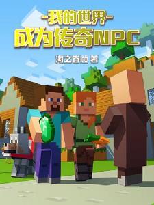 我的世界:成为传奇NPC 我的世界:成为传奇NPC