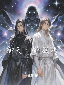 御天:斩我决 御天:斩我决