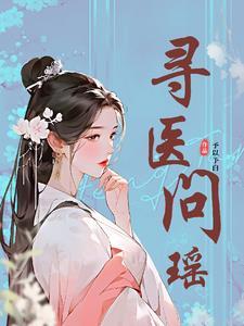 寻医问瑶 寻医问瑶