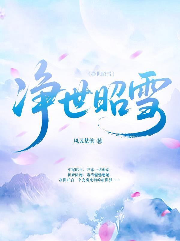 净世昭雪 净世昭雪