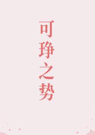 可琤之势(高干 1v1) 可琤之势(高干 1v1)