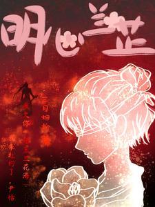 明心兰芷 明心兰芷