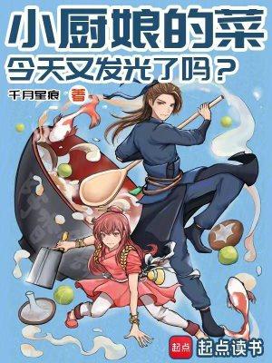 小厨娘的菜,今天又发光了吗 小厨娘的菜,今天又发光了吗