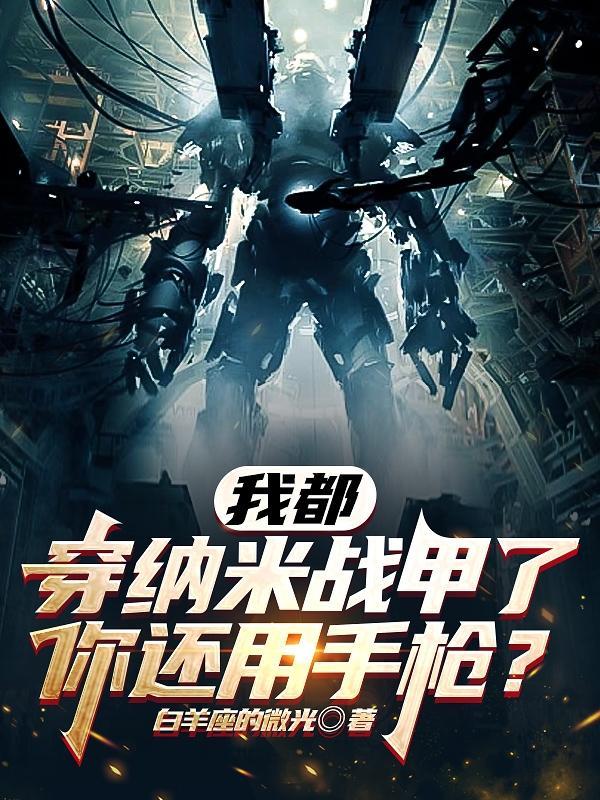 我都穿纳米战甲了,你还用手枪? 我都穿纳米战甲了,你还用手枪?