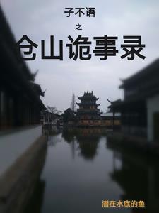 子不语之仓山诡事录 子不语之仓山诡事录