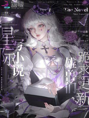 星际写小说,雄兽们跪求我更新 星际写小说,雄兽们跪求我更新