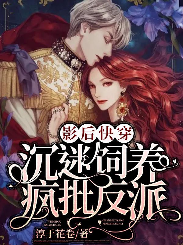 影后快穿:沉迷饲养疯批反派 影后快穿:沉迷饲养疯批反派