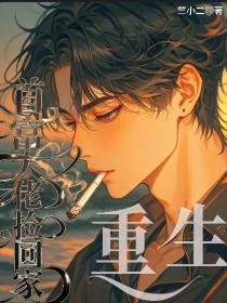 重生后我把首富大佬捡回家了 重生后我把首富大佬捡回家了