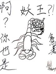 啊?你也是妖王 啊?你也是妖王