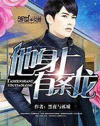 他身上有条龙 他身上有条龙