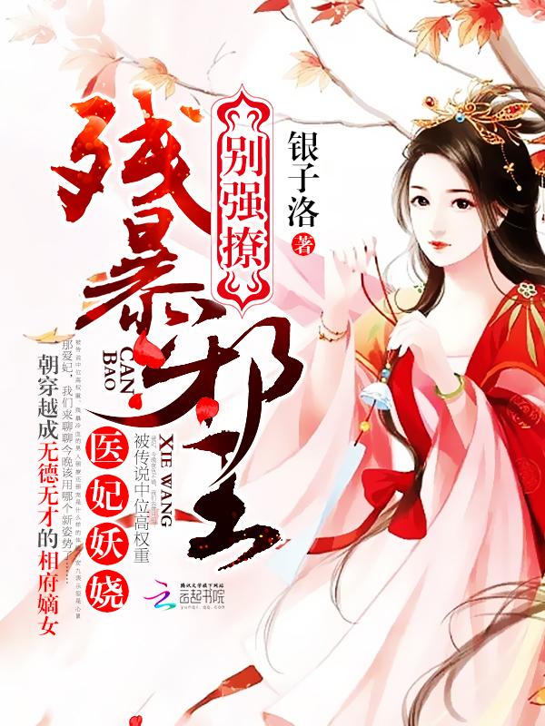 医妃妖娆:残暴邪王,别强撩 医妃妖娆:残暴邪王,别强撩