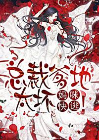 总裁爹地太坏,妈咪快逃 总裁爹地太坏,妈咪快逃