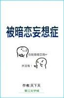 被暗恋妄想症 被暗恋妄想症