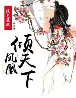 绝色医妃:凤凰倾天下 绝色医妃:凤凰倾天下