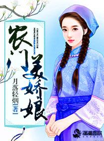 农门美娇娘 农门美娇娘