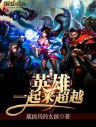 英雄一起来超越 英雄一起来超越