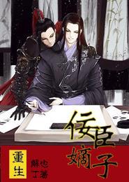 重生之佞臣嫡子 重生之佞臣嫡子