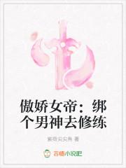 傲娇女帝:绑个男神去修练 傲娇女帝:绑个男神去修练