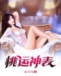 桃运神表 桃运神表