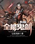 全能鬼剑系统 全能鬼剑系统