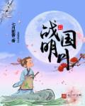 战国明月 战国明月