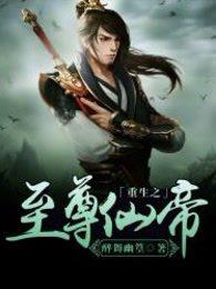 重生之至尊仙帝 重生之至尊仙帝