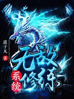 无敌修炼系统 无敌修炼系统