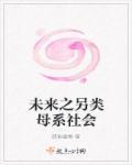未来之另类母系社会 未来之另类母系社会