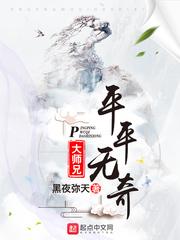 平平无奇大师兄 平平无奇大师兄
