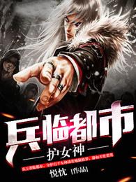 兵临都市护女神 兵临都市护女神