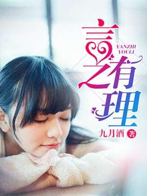 言之有理 言之有理