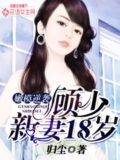 嫩模逆袭:顾少新妻18岁 嫩模逆袭:顾少新妻18岁