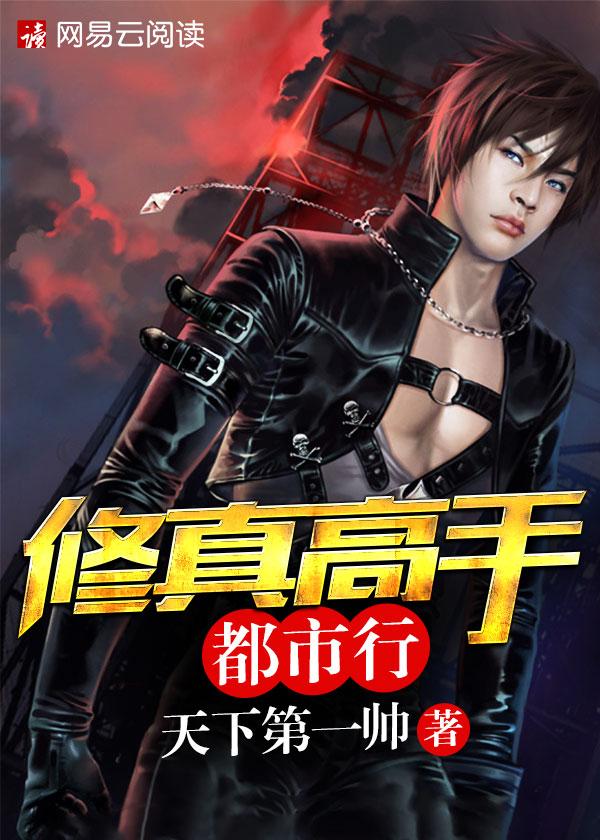 修真高手都市行 修真高手都市行