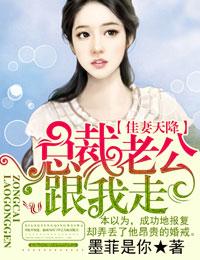 佳妻天降,总裁老公跟我走 佳妻天降,总裁老公跟我走