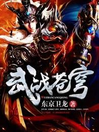 武战苍穹 武战苍穹