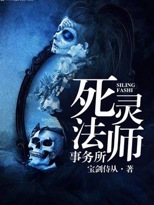 死灵法师事务所 死灵法师事务所