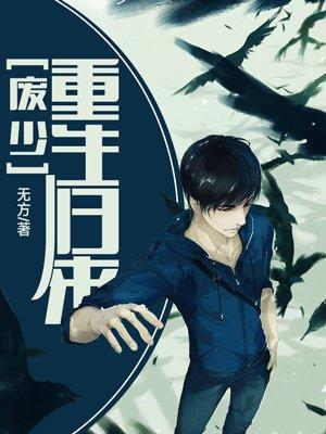 废少重生归来 废少重生归来