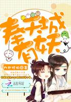 奉天城有妖 奉天城有妖